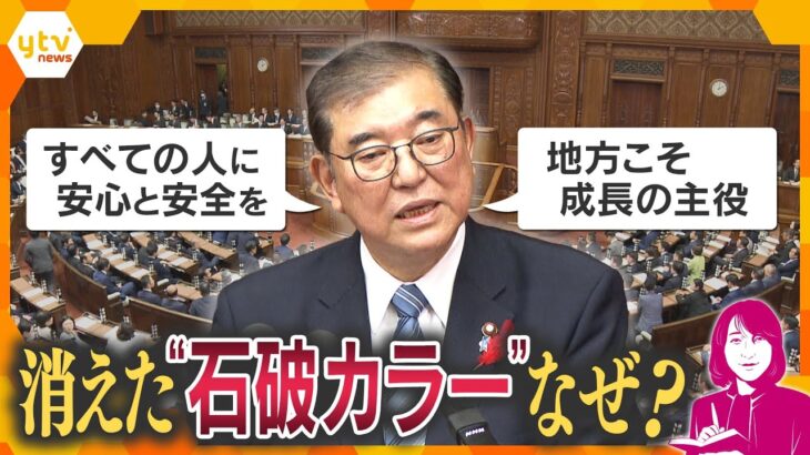 【ヨコスカ解説】石破首相所信表明　演説中には大量のヤジ　消えた“石破カラー”苦境のワケ　裏金議員への対応は？ 　新政権で暮らしは？