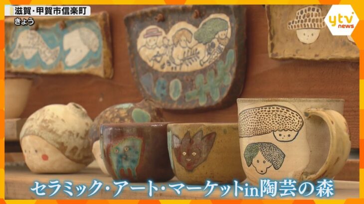 “作る人”と“使う人”の出会いの場に　陶芸家たちのおしゃれでモダンな作品の展示即売会　滋賀・信楽