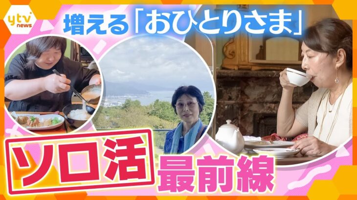 進化する「ソロ活」事情　ひとりの時間を楽しむ人が増えている？　新たな経験・出会いも【かんさい情報ネット ten.特集】