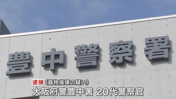 【独自】大阪府警豊中署の２０代警察官を逮捕　自転車でタクシーにぶつかり破損の疑い