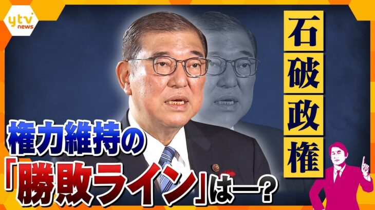 【タカオカ解説】裏金議員“一部非公認”決定　国民は納得できるのか…来たるべき総選挙で、石破政権が内外を納得させるための「勝敗ライン」とは？