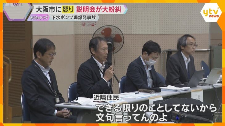 「もう聞き飽きた」怒号飛び交い説明会紛糾…下水ポンプ場爆発　大阪市の補償の対応に住民から怒りの声