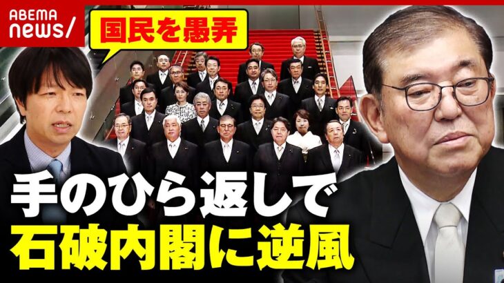 【大荒れ】「国民を愚弄している」「総裁選での主張ほぼ消えた」戦後最短の解散…”手のひら返し”石破内閣を検証｜ABEMA的ニュースショー