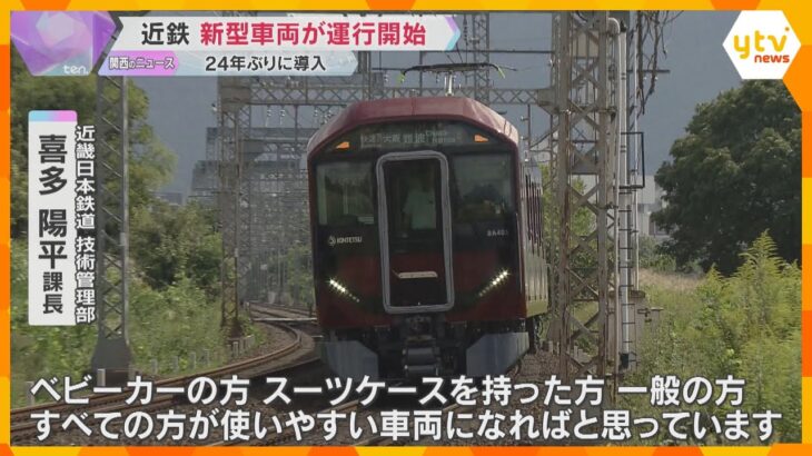 「すべての方が使いやすい車両に」荷物やベビーカーのスペースも　近鉄24年ぶりの新型車両が運行開始