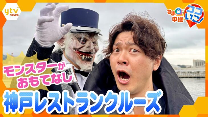 ハロウィーンに怖くて美味しい！？神戸ハーバーランドで“特別な”クルーズ体験！「モンスタークルーズ」【朝生ワイド す・またん！】