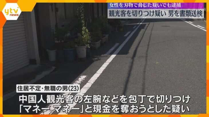 「仕事しておらず生活に困っていた」女性を刃物で脅した疑いで逮捕された男、翌日にも観光客切り付けか