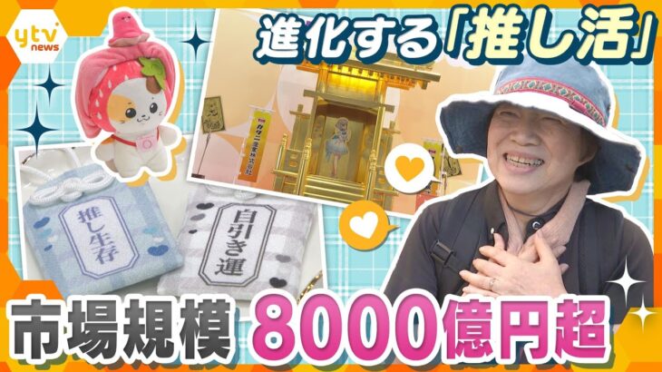 若者だけじゃないシニアも「推し活」…拡大を続ける「推し活」市場は8000億円超…アニメに、スポーツ選手、「推し」を崇める金箔の神棚まで登場！【かんさい情報ネット ten.特集】