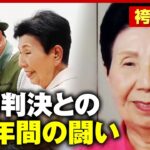 【生出演】「死刑の恐ろしさを実感」「みんな敵に見えた」袴田事件“ねつ造”で無罪判決 姉・ひで子さんが語る58年間の闘い｜ABEMA的ニュースショー