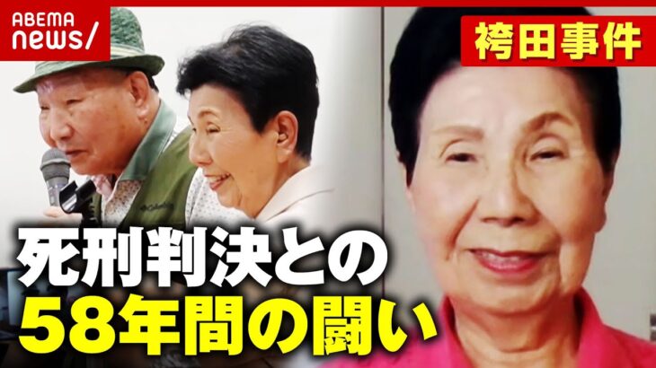 【生出演】「死刑の恐ろしさを実感」「みんな敵に見えた」袴田事件“ねつ造”で無罪判決 姉・ひで子さんが語る58年間の闘い｜ABEMA的ニュースショー