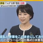 前尼崎市長の稲村氏が出馬表明　斎藤前知事は「すごく痩せた」兵庫県知事選は7人が争う大混戦か