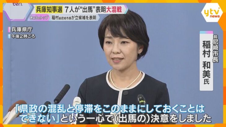 前尼崎市長の稲村氏が出馬表明　斎藤前知事は「すごく痩せた」兵庫県知事選は7人が争う大混戦か