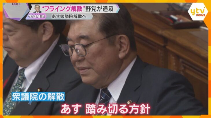 「フライング解散」野党追及　石破首相は「誠心誠意」あす衆議院解散へ　“裏金議員”公認の判断も焦点