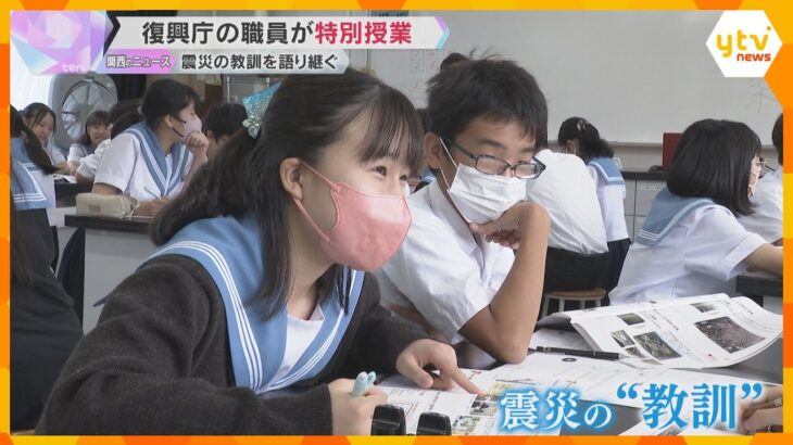 「福島の復興」テーマに復興庁の職員が大阪の中学校で特別授業　東日本大震災の教訓を語り継ぐため