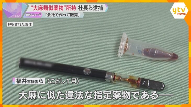 大麻に似た違法な指定薬物を所持した疑い　社長の男ら逮捕「会社で作って販売、合法な商品」大阪・堺市