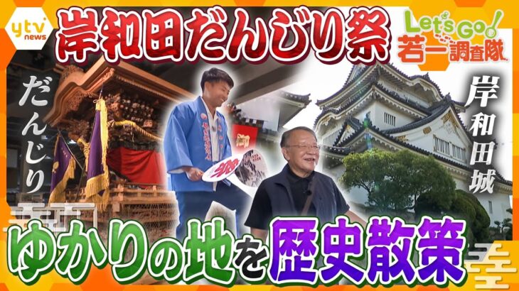 【若一調査隊】「岸和田だんじり祭」ゆかりの地を歴史散策…屋根の上で軽快に舞う「大工方」の体験…巡行ルートの岸城神社、岸和田城も巡る