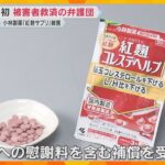 全国初「紅麹」健康被害で被害者救済の弁護団結成「人生狂わせて対応なっていない」小林製薬と賠償交渉