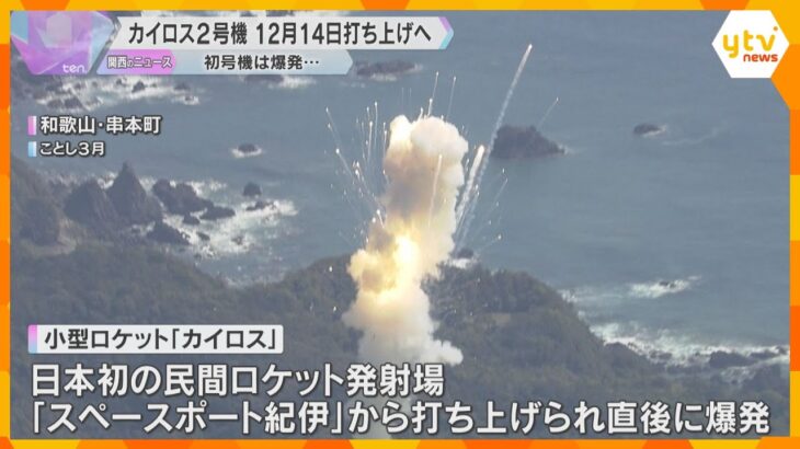 打ち上げ直後に爆発した民間小型ロケット「カイロス」2号機は12月14日打ち上げ　和歌山・串本町　「利便性高い宇宙輸送サービスの確立がミッション」