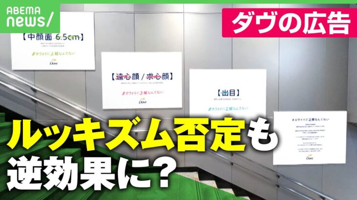 【逆効果？】「中顔面」「遠心顔」表現方法に課題？ダヴの“ルッキズム否定広告”が物議｜アベヒル