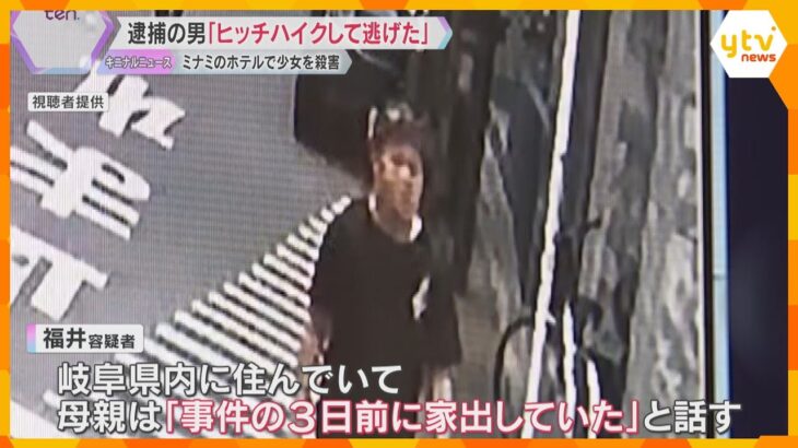 横浜市内で逮捕された無職の男「大阪からはヒッチハイクして逃げた」ミナミのホテルで17歳少女殺害