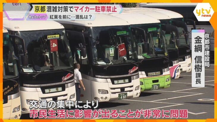 京都・清水寺近くの道路混雑緩和へ新対策　市営駐車場は2か月間、マイカー駐車禁止　バスは完全予約制