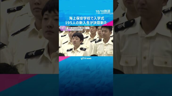 「常に正義・仁愛の理念とは何かを考え、行動してほしい」海上保安学校で入学式　195人の新入生が決意新たに　#shorts #読売テレビニュース