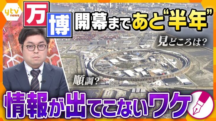 【キシャ解説】開幕まであと“半年”　順調？見どころは？　万博の現在地　情報がなかなか出てこないワケ…