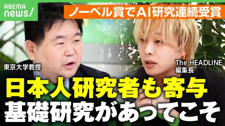 【ノーベル賞を解説】「最初は日本人研究者が受賞すべきなのではと」化学&物理学賞でAI関連研究が連続受賞 東大教授「冬の時代経て第3次ブームに」｜アベヒル