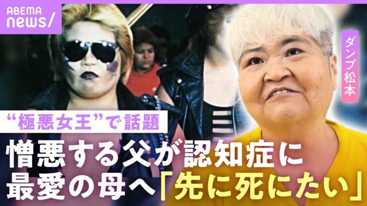 【極悪女王で話題】ダンプ松本「母より先に死にたい」“ヒールの美学”と孤独…大嫌いな父が認知症に 家族への思い【女子プロレス】｜ABEMAエンタメ