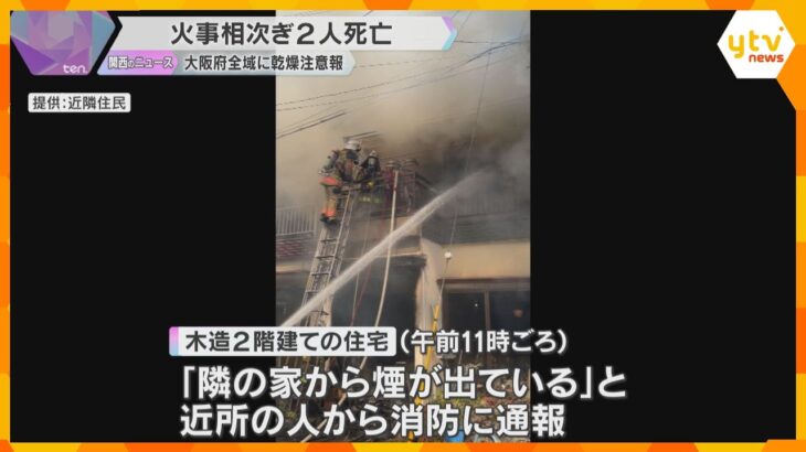 「煙がすごかった」大阪・堺市と和泉市で住宅火災相次ぐ　女性2人死亡　大阪府全域に乾燥注意報