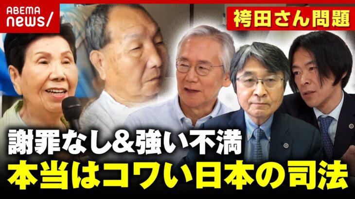 【謝罪なし】袴田さん無罪確定も…検事総長は異例の談話 「“証拠ねつ造”の言葉が検察官を刺激」“本当は怖い”日本の司法｜ABEMA的ニュースショー