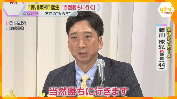 「まっすぐ愚直に真心を込めて」“火の玉球児”阪神・藤川新監督が就任会見「当然、勝ちに行きます」