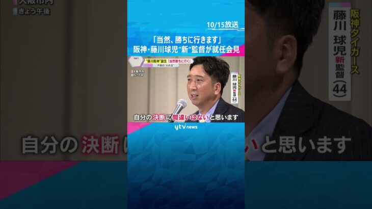 「まっすぐ愚直に真心を込めて」“火の玉球児”阪神・藤川新監督が就任会見「当然、勝ちに行きます」　#shorts 　#読売テレビニュース