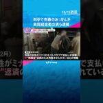 「松島新地」の料亭で売春あっせんか、実質経営者の男ら逮捕　ホストクラブの“売掛金”返済のため #shorts 　#読売テレビニュース