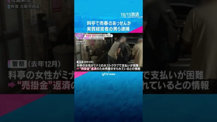 「松島新地」の料亭で売春あっせんか、実質経営者の男ら逮捕　ホストクラブの“売掛金”返済のため #shorts 　#読売テレビニュース