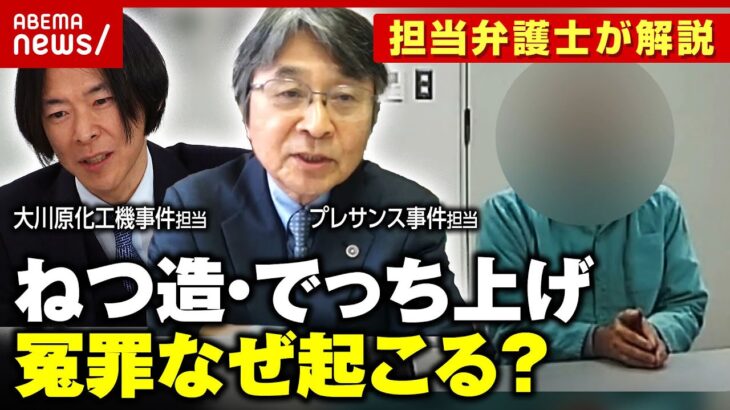 【冤罪なぜ？】担当弁護士が解説「悪意を持って作り上げる」「仕立て上げる時代ではない」大川原化工機&プレサンス事件 違法性の高い取り調べ｜ABEMA的ニュースショー