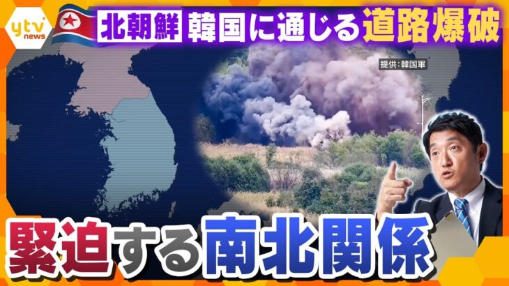 北朝鮮が韓国とつながる連結道路を爆破　「完全に遮断し要塞化」　背景に何が？　目的は？　【情報ネットten.特集】