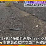 「何かに当たった」原付バイクの男性をひき逃げし死亡させたか、男から事情聴取　容疑固まり次第逮捕へ