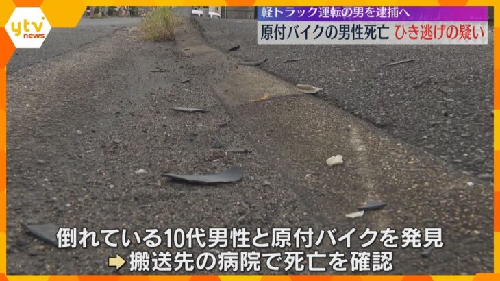 「何かに当たった」原付バイクの男性をひき逃げし死亡させたか、男から事情聴取　容疑固まり次第逮捕へ