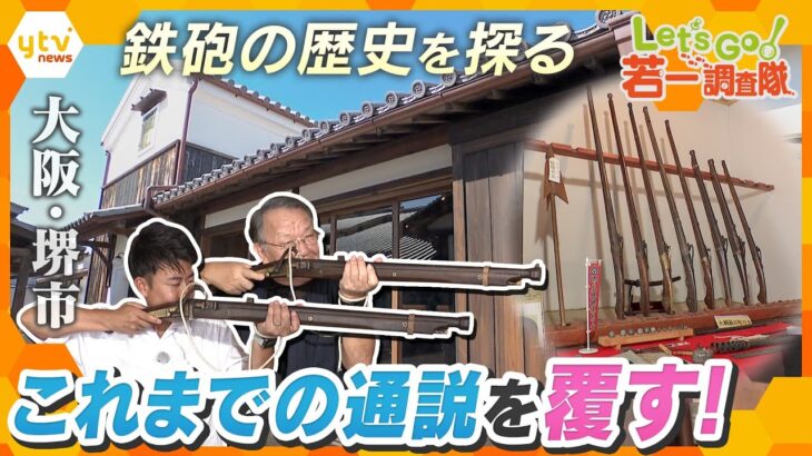 【若一調査隊】大阪・堺市、全国で唯一残る「鉄砲の鍛冶屋敷」へ…そこには、これまでの通説を覆す貴重な資料など2万点以上…その後のモノづくりに大きな影響を与えた「鉄砲作り」の歴史を調査！