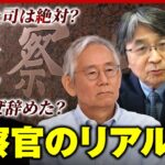 【組織人の弊害も】“ヤメ検”が明かす検察官のリアル「自白にこだわるのは江戸時代から」｜ABEMA的ニュースショー