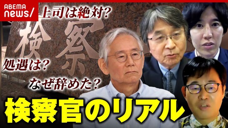 【組織人の弊害も】“ヤメ検”が明かす検察官のリアル「自白にこだわるのは江戸時代から」｜ABEMA的ニュースショー