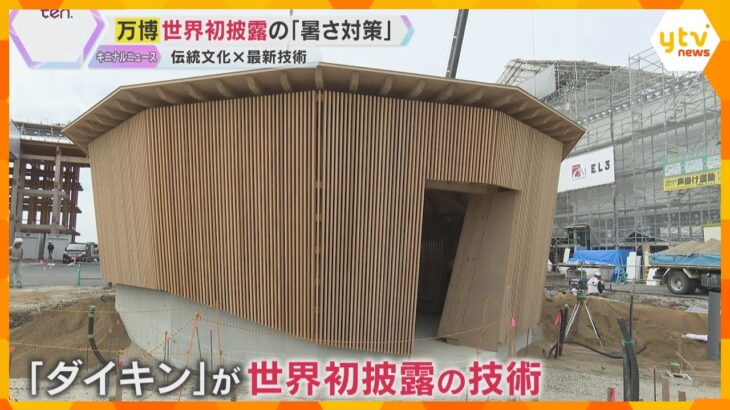 万博の暑さ対策で世界初披露の技術…ダイキン「氷の壁」冷たいパネルで建物を囲み、外より5℃低い