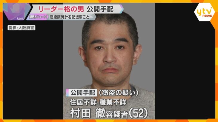 リーダー格の男を公開手配…ロレックスなど高級腕時計203本窃盗容疑　一部は店で売却、組織的犯行か