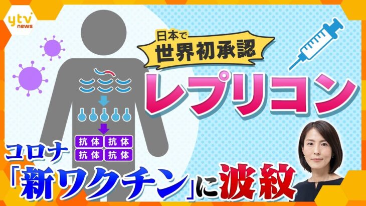 【イブスキ解説】定期摂取開始のコロナ“新ワクチン”に波紋　日本で世界初承認の「レプリコン」　入店拒否の店も　「不安の声」に企業・国は反論