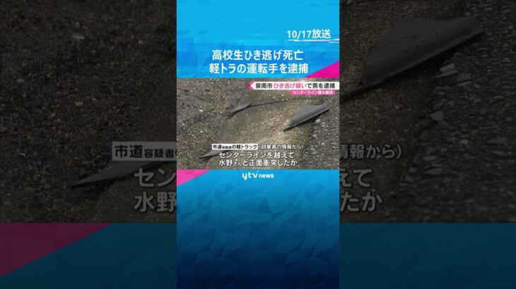 原付バイクに乗っていた高校生ひき逃げ、死亡させたか　軽トラックを運転していた男逮捕　#shorts #読売テレビニュース