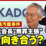 【五輪汚職事件】角川元会長が無罪主張 “人質司法”で国提訴も…メディアの伝え方に懸念は｜ABEMA的ニュースショー