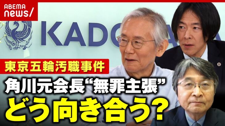 【五輪汚職事件】角川元会長が無罪主張 “人質司法”で国提訴も…メディアの伝え方に懸念は｜ABEMA的ニュースショー