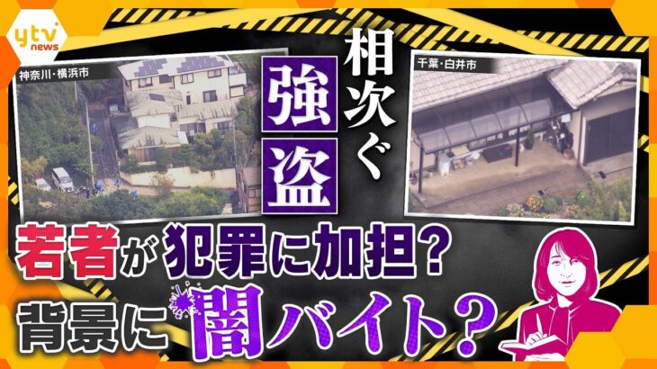 【ヨコスカ解説】相次ぐ強盗事件　共通点は「緊縛」「強盗」「複数人で犯行」「事前下見」　気がつけば犯罪に加担？　闇バイトで家族も自分も不幸に…