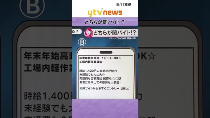 どちらが闇バイト？　相次ぐ強盗事件　闇バイトで家族も自分も不幸に…　#shorts #読売テレビニュース