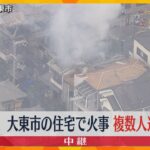 大阪・大東市で住宅火災　周辺の複数の住宅にも延焼　複数人が逃げ遅れとの情報も　近くに大阪産業大学